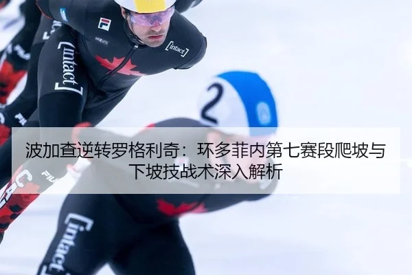bo-jia-cha-ni-zhuan-luo-ge-li-qi-huan-duo-fei-nei-di-qi-sai-duan-pa-po-yu-xia-po-ji-zhan-shu-shen-ru-jie-xi-2-877.jpg